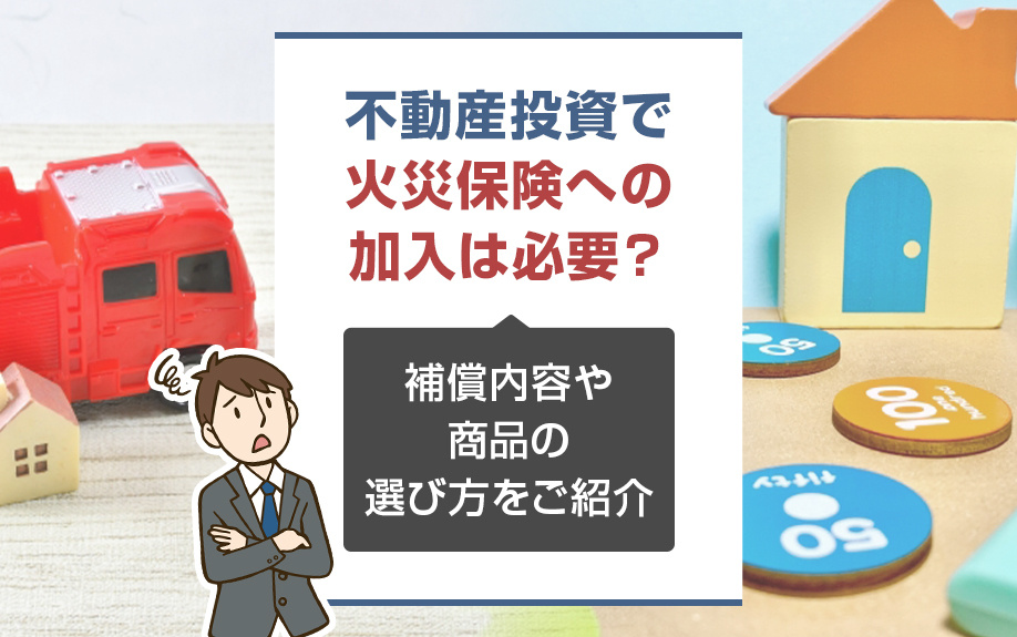 不動産投資で火災保険への加入は必要？補償内容や商品の選び方をご紹介の画像