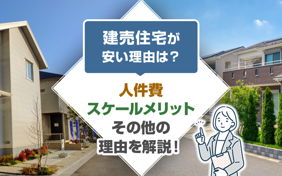 建売住宅が安い理由は？人件費・スケールメリット・その他の理由を解説！の画像