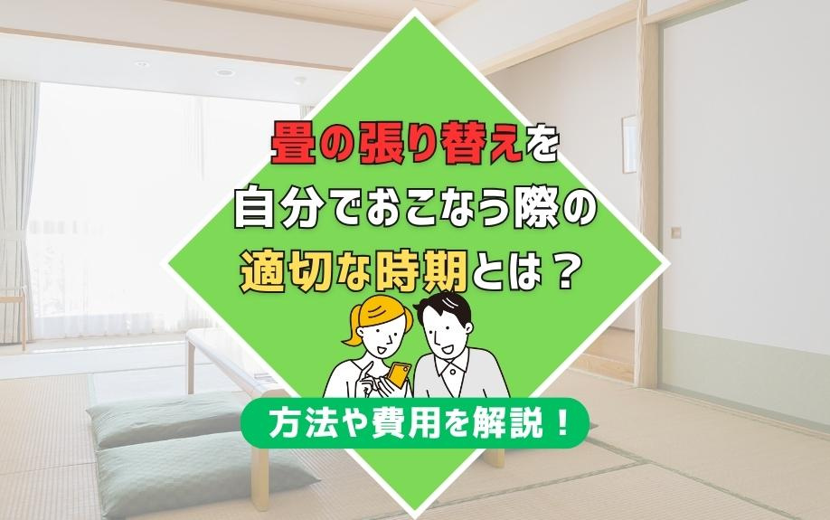 畳の張り替えを自分でおこなう際の適切な時期とは？方法や費用を解説！