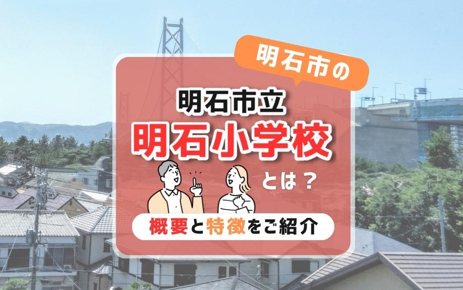 明石市の明石市立明石小学校とは？概要と特徴をご紹介