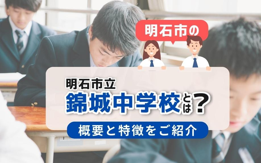 明石市の明石市立錦城中学校とは？概要と特徴をご紹介
