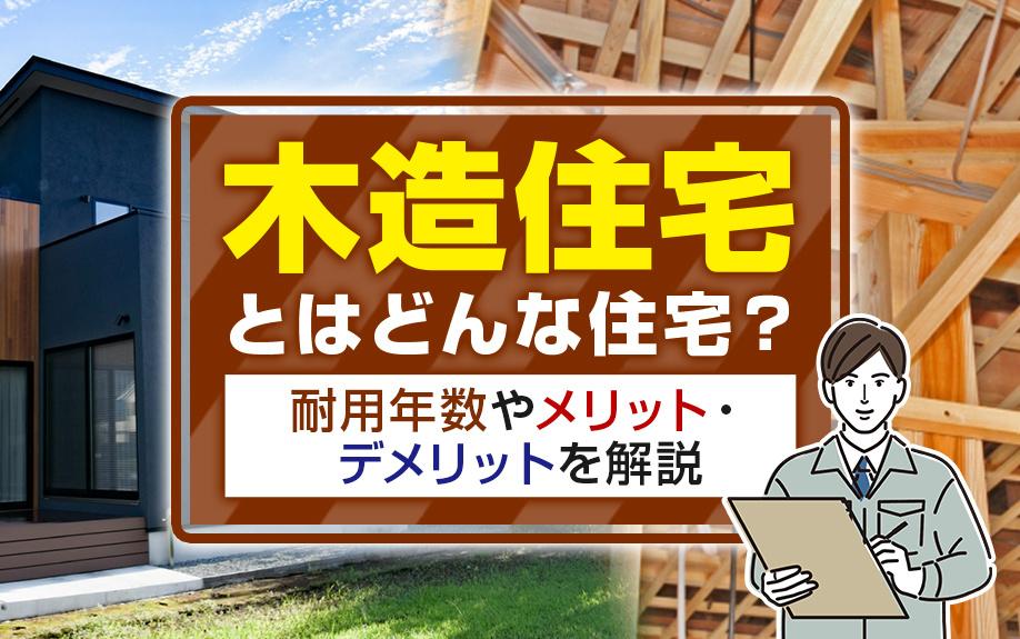 木造住宅とはどんな住宅?耐用年数やメリット・デメリットを解説|高崎市・前橋市の新築戸建て|株式会社KOALIVE(コアライブ)