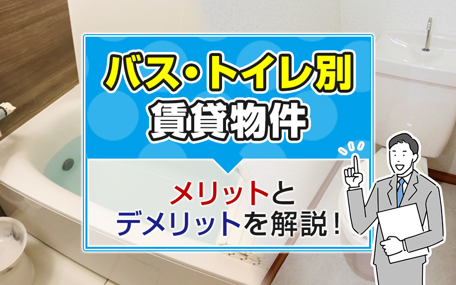 バス・トイレ別賃貸物件のメリットとデメリットを解説！の画像