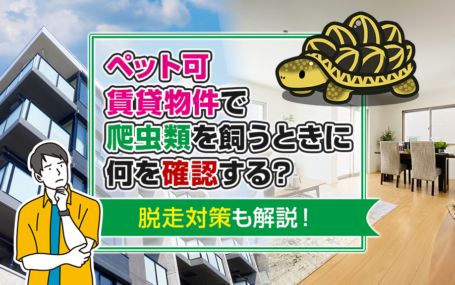 ペット可賃貸物件で爬虫類を飼うときに何を確認する？脱走対策も解説！の画像