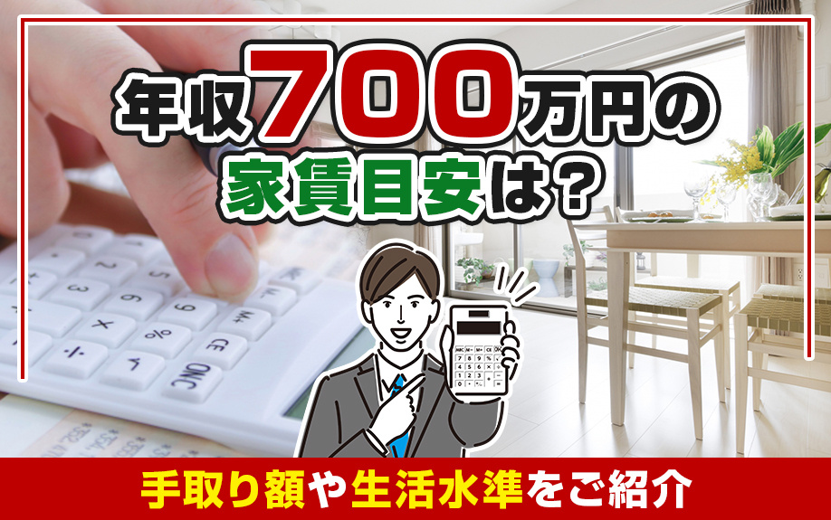 年収700万円の家賃目安は？手取り額や生活水準をご紹介の画像