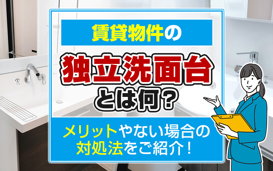 賃貸物件の独立洗面台とは何？メリットやない場合の対処法をご紹介！の画像