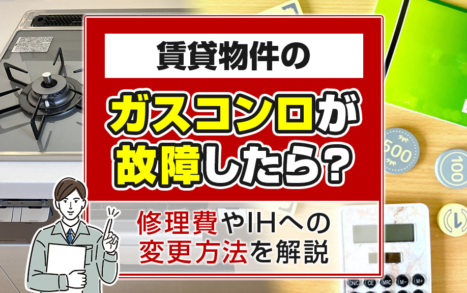 賃貸物件のガスコンロが故障したら？修理費やIHへの変更方法を解説の画像