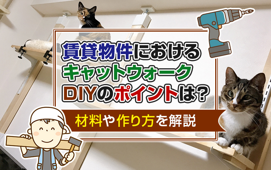 賃貸物件におけるキャットウォークDIYのポイントは？材料や作り方を解説の画像