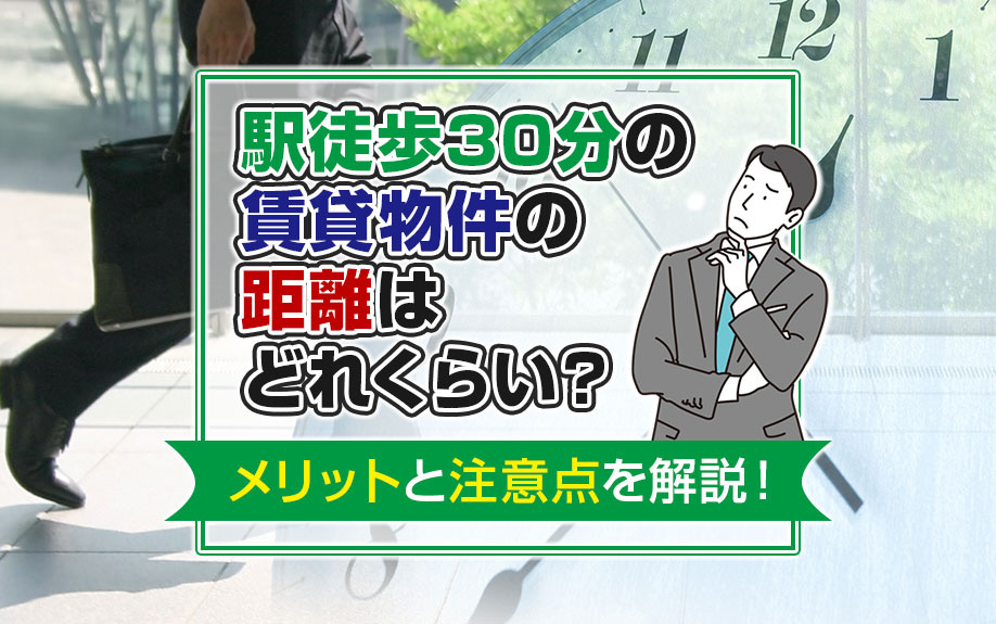 駅徒歩30分の賃貸物件の距離はどれくらい？メリットと注意点を解説！の画像