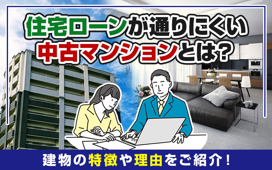 住宅ローンが通りにくい中古マンションとは？建物の特徴や理由をご紹介！の画像