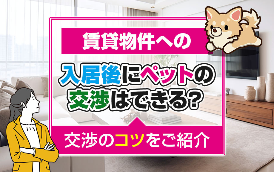 賃貸物件への入居後にペットの交渉はできる？交渉のコツをご紹介の画像