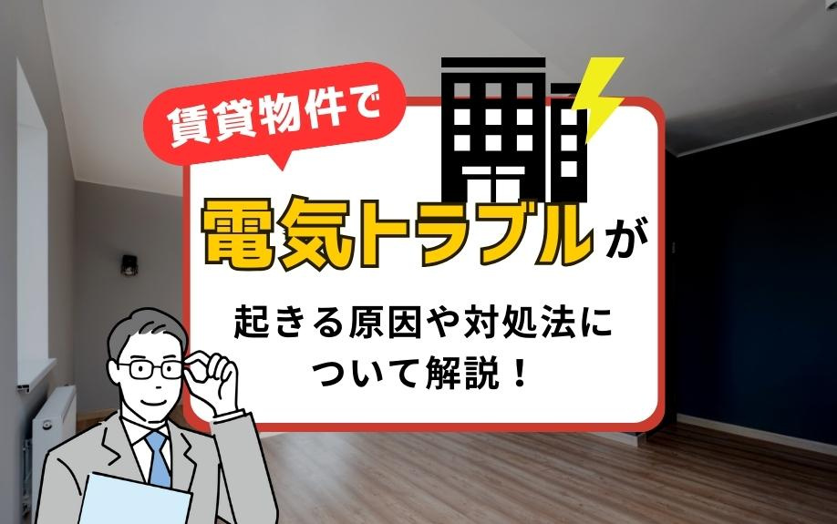 賃貸物件で電気トラブルが起きる原因や対処法について解説！