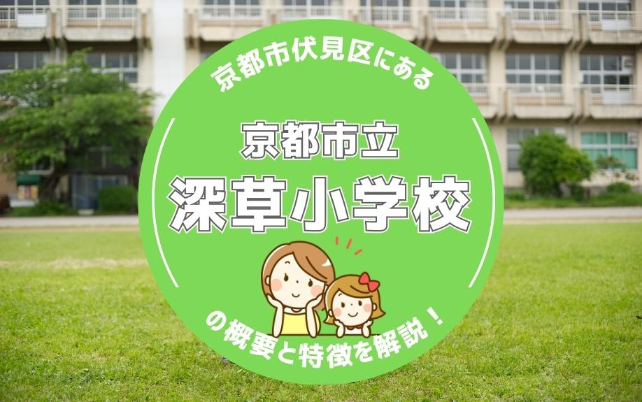 京都市伏見区にある「京都市立深草小学校」の概要と特徴を解説！