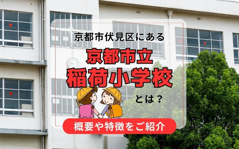 京都市伏見区にある京都市立稲荷小学校とは？概要や特徴をご紹介