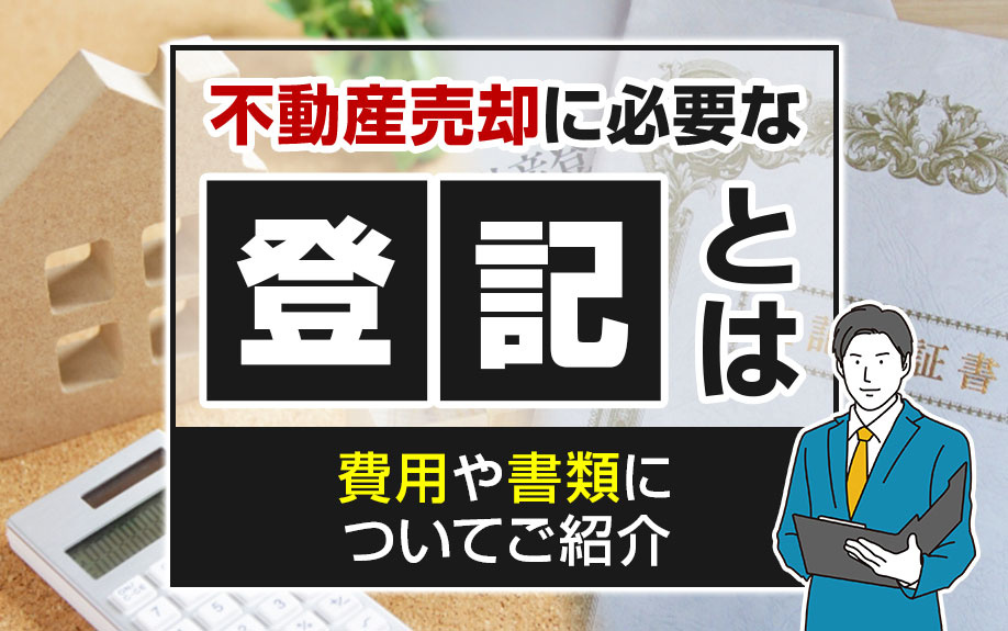 不動産売却に必要な登記とは？費用や書類についてご紹介