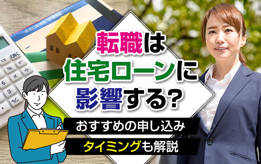 転職は住宅ローンに影響する？おすすめの申し込みタイミングも解説