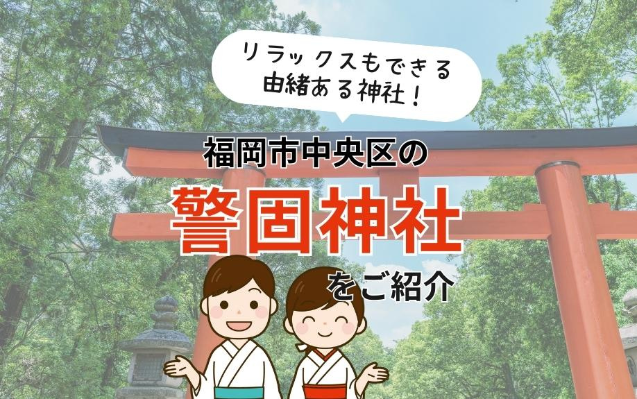 リラックスもできる由緒ある神社！福岡市中央区の警固神社をご紹介の画像