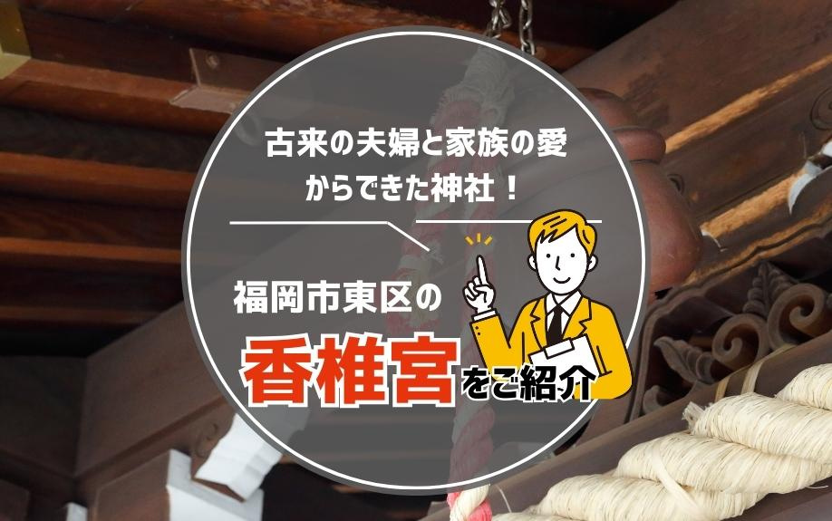 古来の夫婦と家族の愛からできた神社！福岡市東区の香椎宮をご紹介の画像