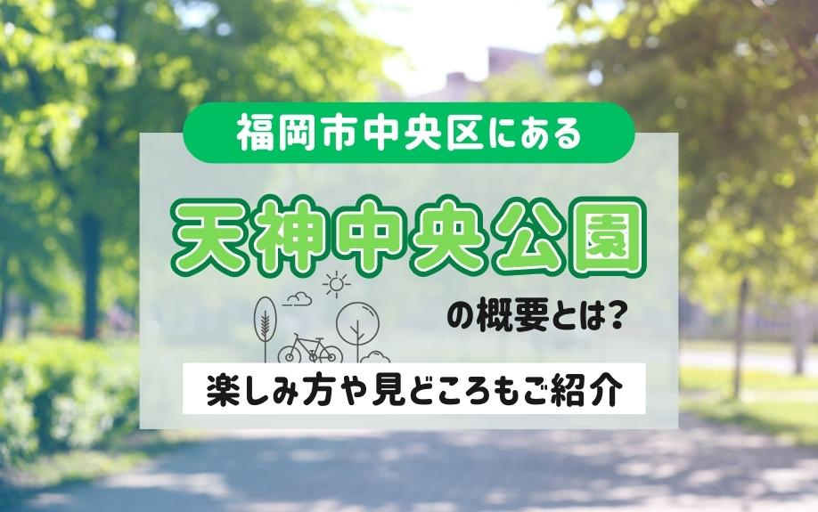 福岡市中央区にある天神中央公園の概要とは？楽しみ方や見どころもご紹介の画像