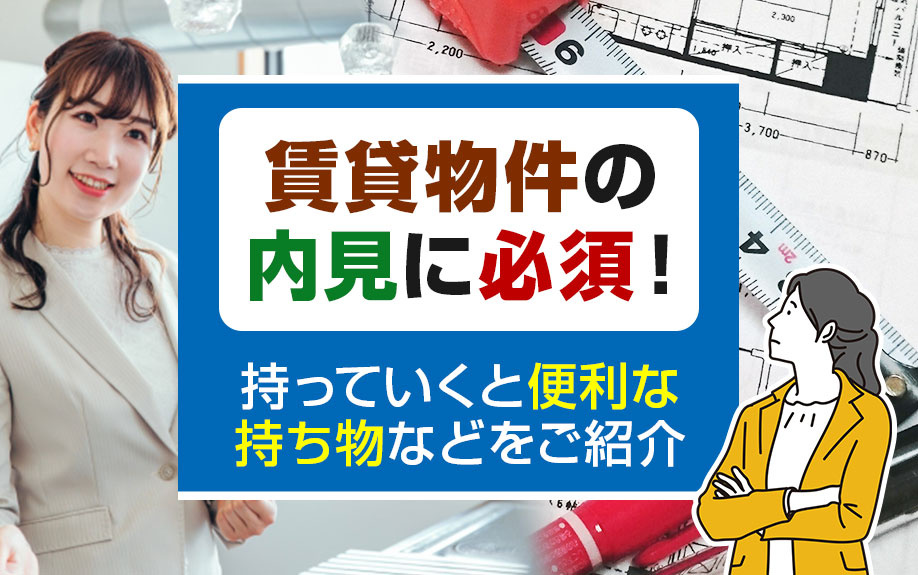 賃貸物件の内見に必須！持っていくと便利な持ち物などをご紹介の画像