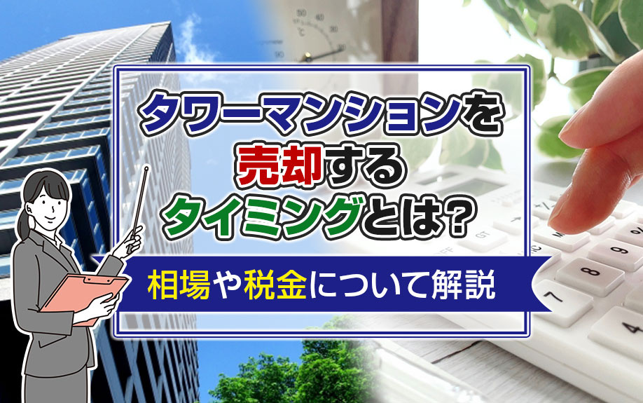 タワーマンションを売却するタイミングとは？相場や税金について解説の画像