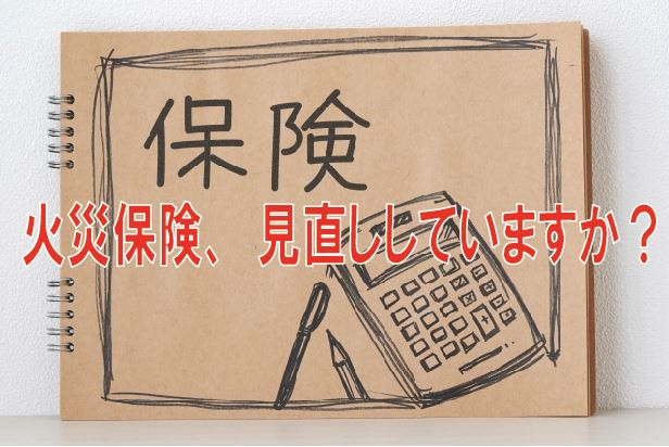 火災保険、見直ししていますか？【高崎不動産情報ライブラリー】の画像
