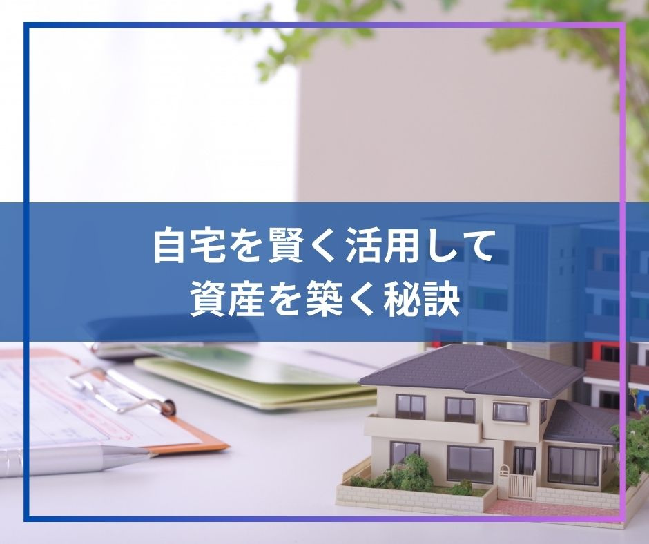 自宅を賢く活用して資産を築く秘訣【高崎不動産情報ライブラリー】の画像