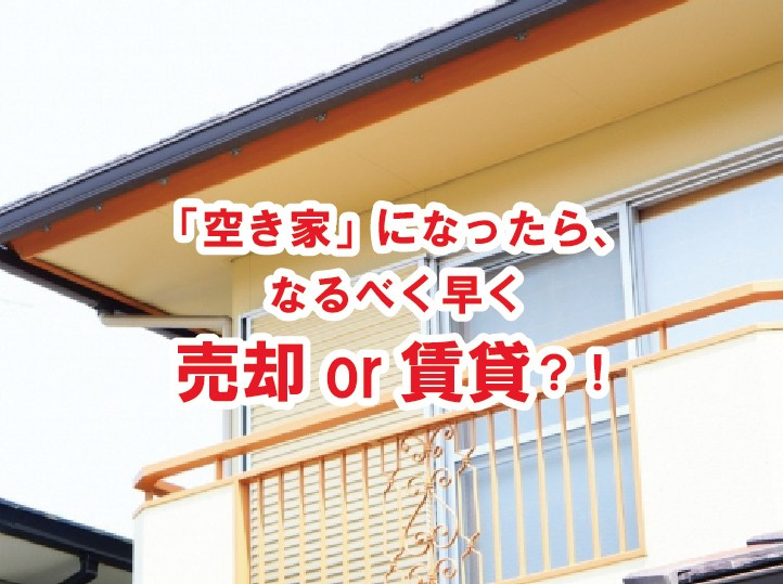 「空き家」になったら、なるべく早く売却or賃貸？！【高崎不動産情報ライブラリー】の画像