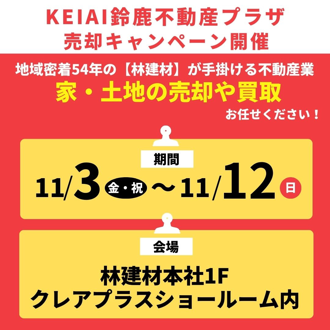 【予告】不動産売却キャンペーン開催！の画像