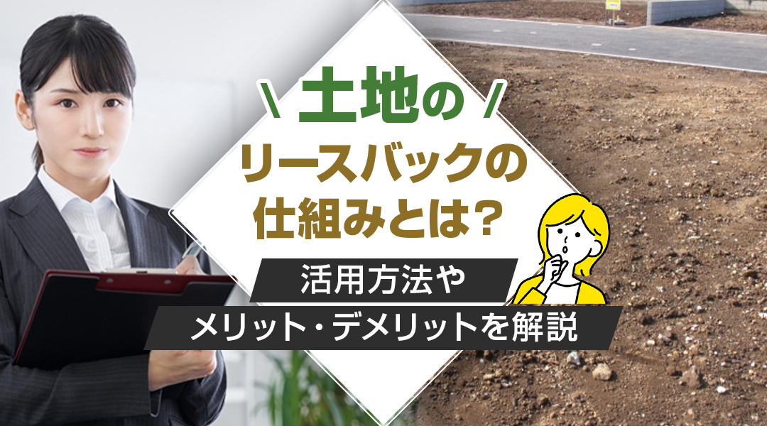 土地のリースバックの仕組みとは？活用方法やメリット・デメリットを解説の画像