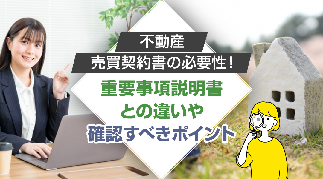 不動産の売買契約書の必要性！重要事項説明書との違いや確認すべきポイントの画像