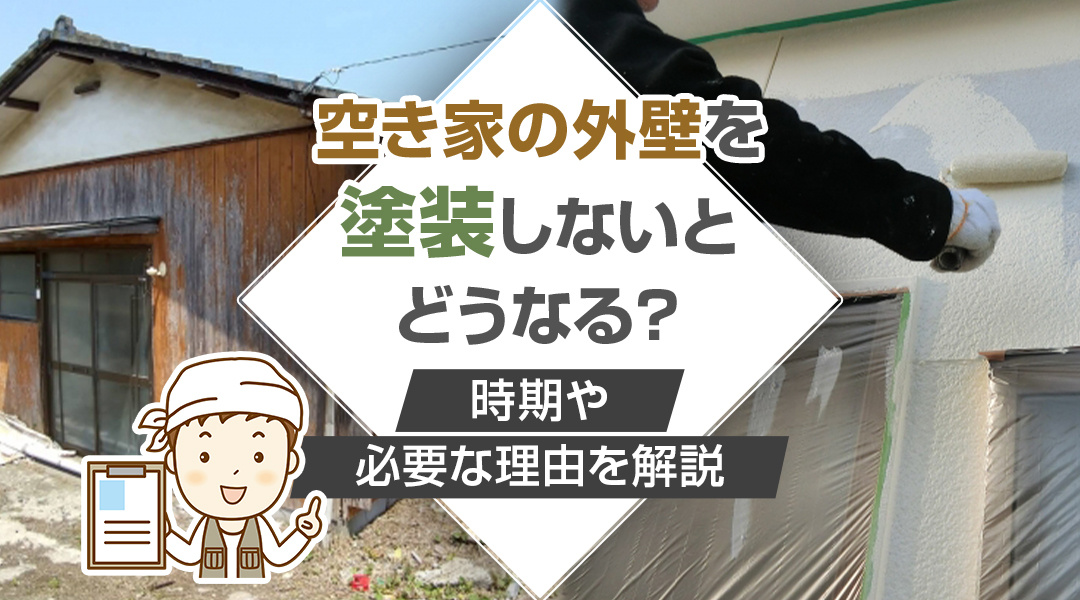 空き家の外壁を塗装しないとどうなる？時期や必要な理由を解説の画像