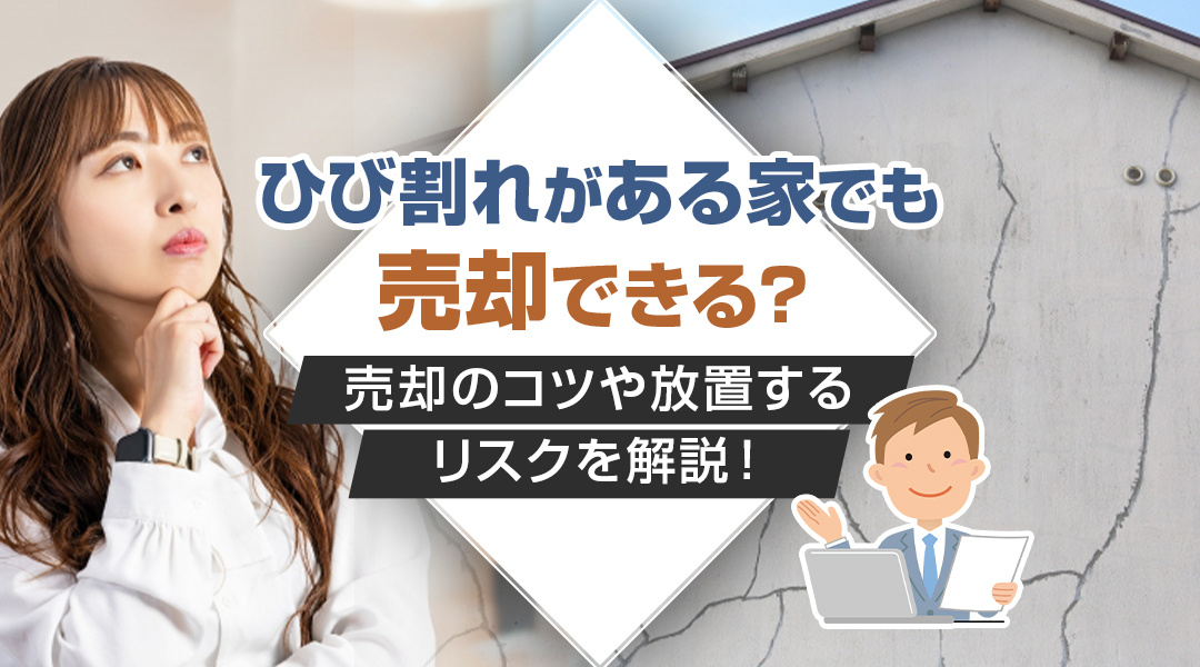 ひび割れがある家でも売却できる？売却のコツや放置するリスクを解説！の画像