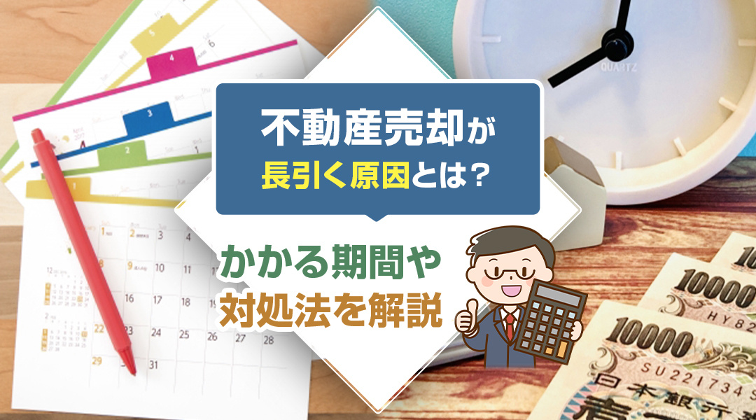 不動産売却が長引く原因とは？かかる期間や対処法を解説の画像