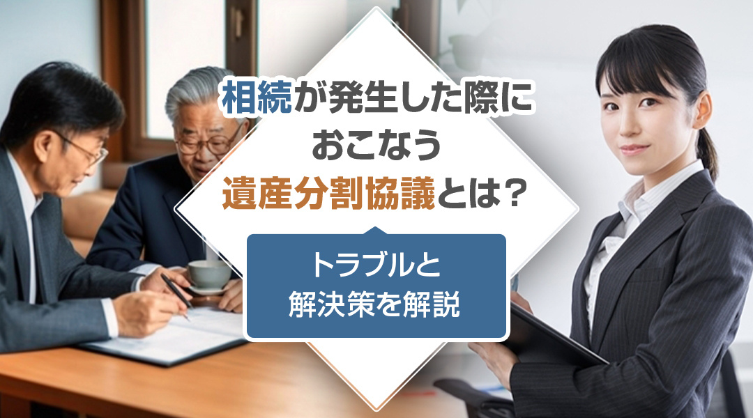 相続が発生した際におこなう遺産分割協議とは？トラブルと解決策を解説の画像