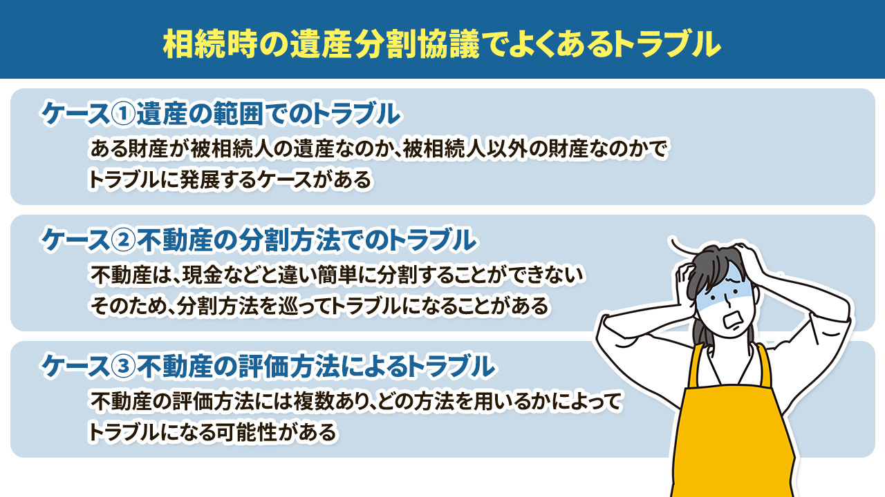 相続時の遺産分割協議でよくあるトラブルとは