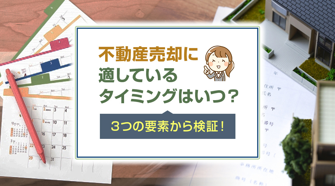 不動産売却に適しているタイミングはいつ？3つの要素から検証！の画像