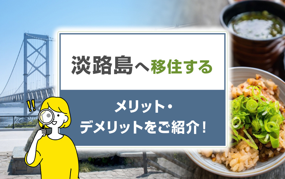 淡路島へ移住するメリット・デメリットをご紹介！