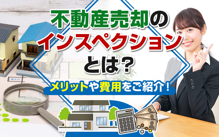 不動産売却のインスペクションとは？メリットや費用をご紹介！