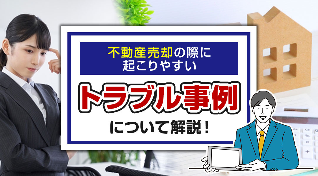 不動産売却の際に起こりやすいトラブル事例について解説！の画像