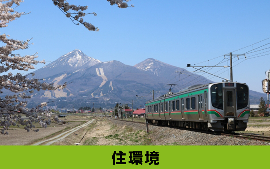 「住環境」から見る猪苗代町に別荘を持つ魅力とは？