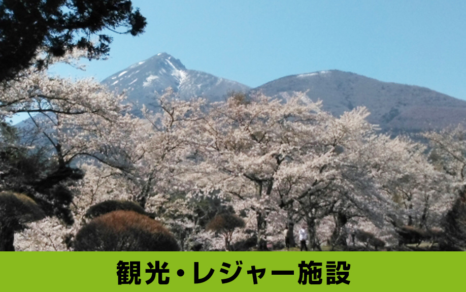 「観光・レジャー施設」から見る猪苗代町に別荘を持つ魅力とは？