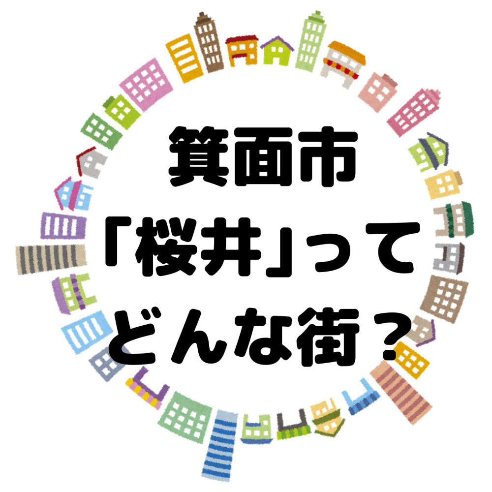 【箕面市桜井　読み方：サクライ】環境・交通・病院・公園　ご紹介します！の画像