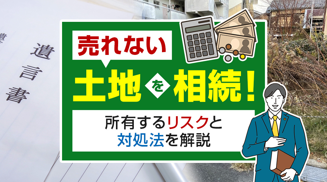 【2023年】売れない土地を相続！所有するリスクと対処法を解説の画像