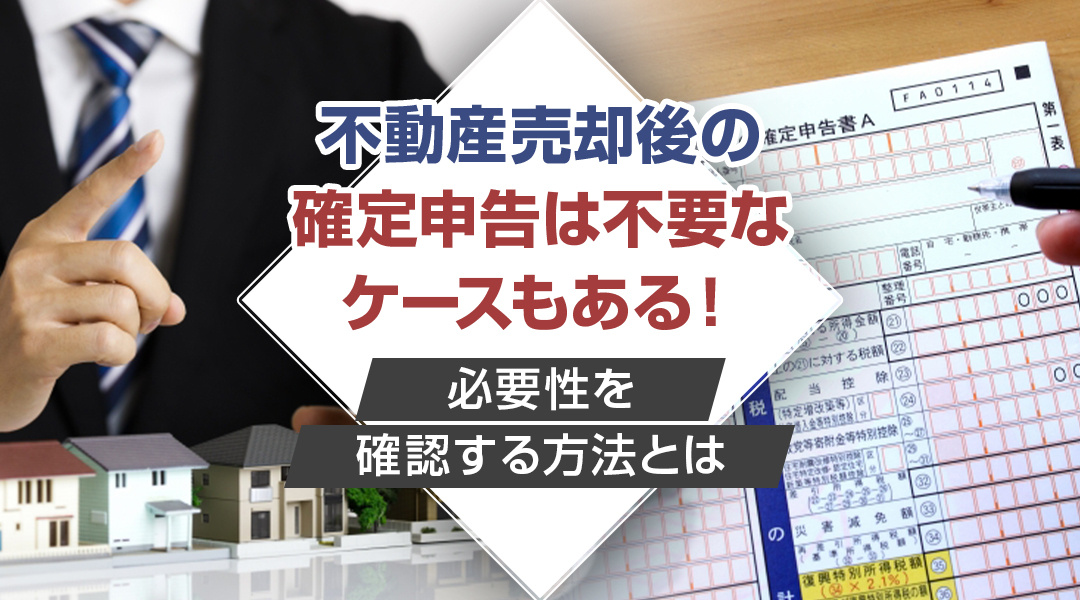 【2026年版】不動産売却後の確定申告は不要なケースもある！必要性を確認する方法とはの画像