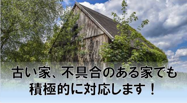 古い家でもok