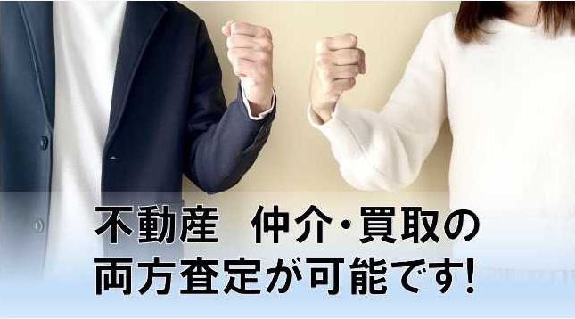 仲介買取両方査定