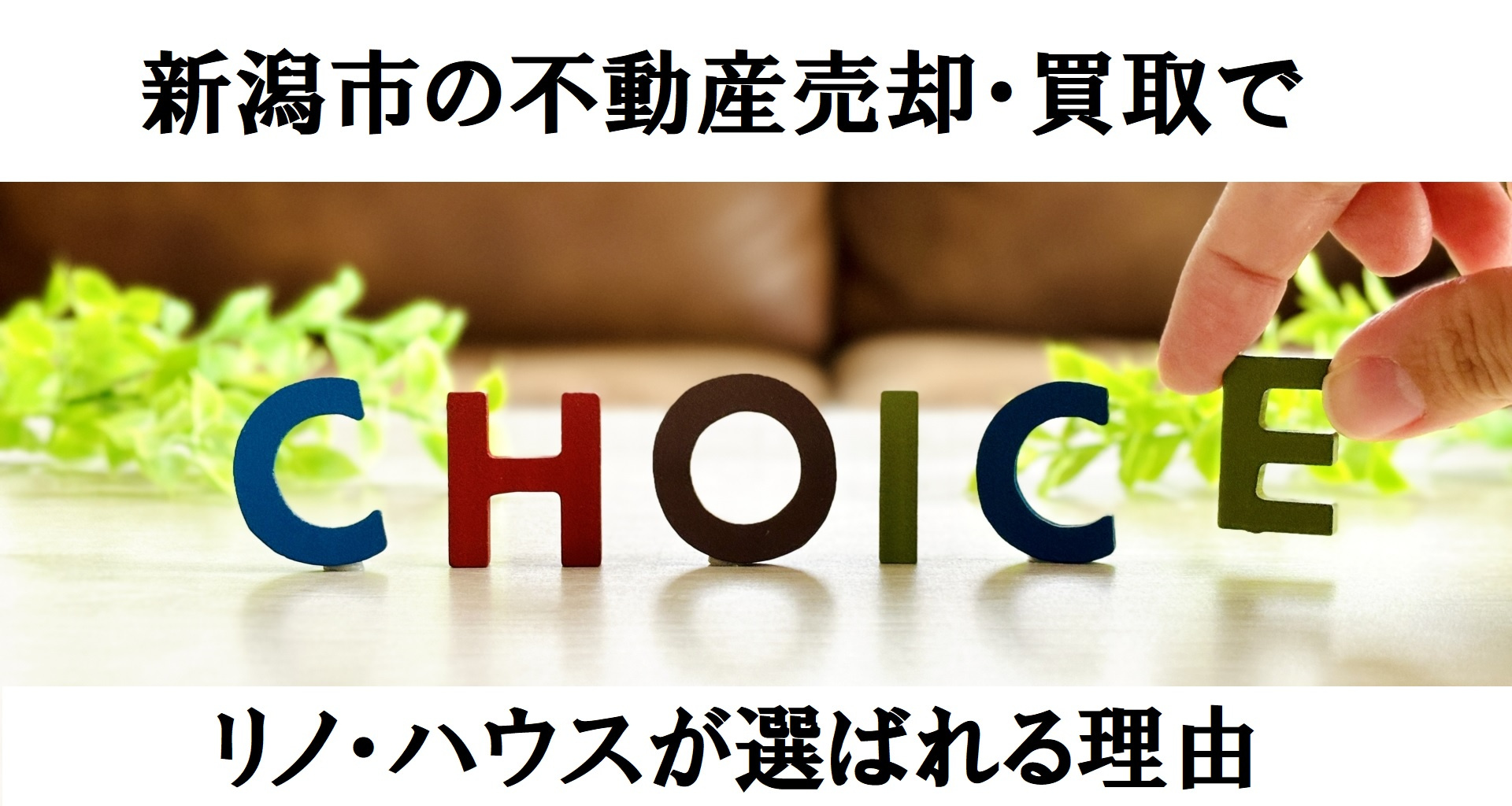新潟市の不動産売却・買取でリノ・ハウスが選ばれる理由