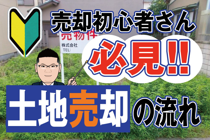 【2023年】売却初心者さん必見！稲沢市の土地売却の流れ！の画像