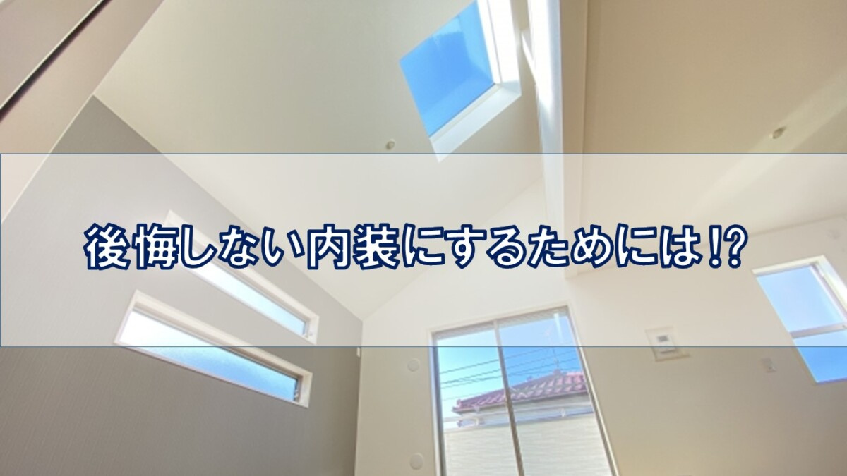 後悔しない内装にするためには⁉【高崎不動産情報ライブラリー】の画像